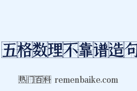 五格数理不靠谱造句是什么意思的图片